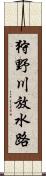 狩野川放水路 Scroll