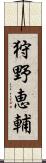 狩野恵輔 Scroll