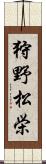 狩野松栄 Scroll