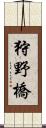 狩野橋 Scroll
