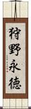 狩野永徳 Scroll