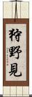 狩野見 Scroll