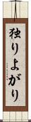 独りよがり Scroll
