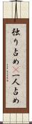 独り占め(P) Scroll