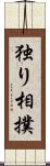 独り相撲 Scroll