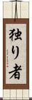 独り者 Scroll