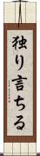 独り言ちる Scroll