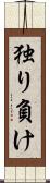 独り負け Scroll