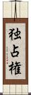 独占権 Scroll