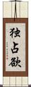 独占欲 Scroll