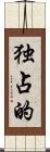独占的 Scroll