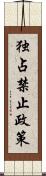 独占禁止政策 Scroll