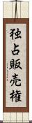 独占販売権 Scroll
