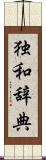 独和辞典 Scroll