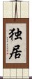 Alone / Solitary Existence (Japanese / Simplified Chinese) Scroll