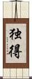 独得 Scroll