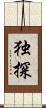 独探 Scroll