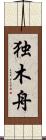 独木舟 Scroll