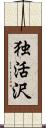 独活沢 Scroll