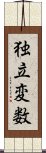 独立変数 Scroll