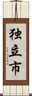 独立市 Scroll