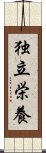 独立栄養 Scroll