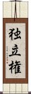 独立権 Scroll