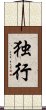 独行 Scroll