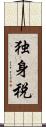 独身税 Scroll