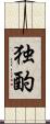 独酌 Scroll