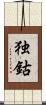 独鈷 Scroll