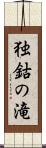 独鈷の滝 Scroll