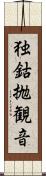 独鈷抛観音 Scroll