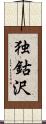 独鈷沢 Scroll