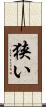 狭い Scroll