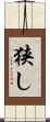 狭し Scroll