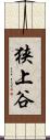 狭上谷 Scroll