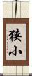 狭小 Scroll