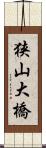 狭山大橋 Scroll