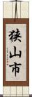 狭山市 Scroll