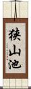 狭山池 Scroll