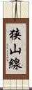 狭山線 Scroll