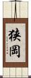 狭岡 Scroll