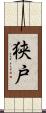 狭戸 Scroll