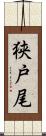 狭戸尾 Scroll
