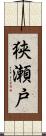 狭瀬戸 Scroll