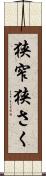 狭窄 Scroll