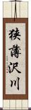 狭薄沢川 Scroll