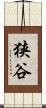 狭谷 Scroll