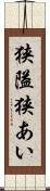 狭隘 Scroll